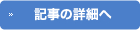 記事の詳細へ